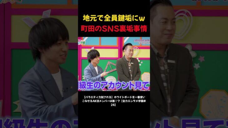 地元で全員鍵垢にw 町田のSNS裏垢事情 #AKB48 #AKBのエンタメ学園 #エバース #切り抜き