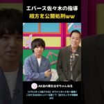 エバース佐々木の指導 相方を公開処刑ww #AKB48 #AKBのエンタメ学園 #エバース #切り抜き