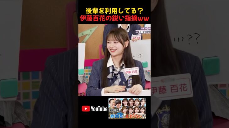 後輩を利用してる？ 伊藤百花の鋭い指摘ww　 #akbのエンタメ学園 #akbの素ちゃん #akb48 #伊藤百花 #工藤華純 #切り抜き