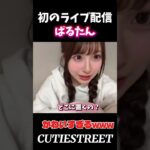 初ライブ配信が可愛すぎるぱるたんwww#桜庭遥花#cutiestreet#きゅーすと#アイドル#shorts#かわいいだけじゃだめですか