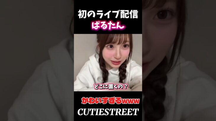 初ライブ配信が可愛すぎるぱるたんwww#桜庭遥花#cutiestreet#きゅーすと#アイドル#shorts#かわいいだけじゃだめですか