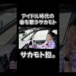 アイドル時代の曲を歌うサカモト #youtubeshorts #サカモト #アイドル #shorts #ミストマン