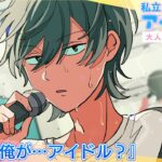 【アイドル編】第1話  俺が･･･アイドル？【大人気投票結果発表】#パラ高