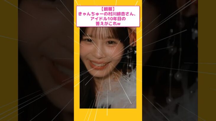 きゃんちゅー村川緋杏さん、アイドル10年目の答えがこれw