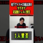 地下アイドル15組出演の“ガラガラ”武道館フェスに賛否