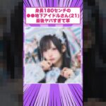 身長180センチの●●地下アイドルさん(21)最後ヤバすぎて草