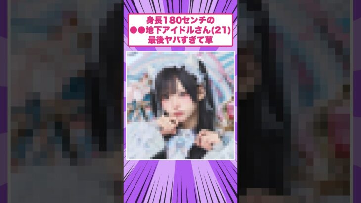 身長180センチの●●地下アイドルさん(21)最後ヤバすぎて草