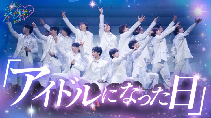 「アイドルになった日」ジュニア 夏祭り 2026 より