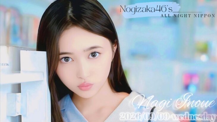2026-09-09 乃木坂46のオールナイトニッポン – 井上和 (乃木坂46)