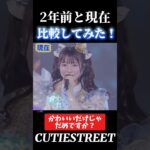 かわいいだけじゃだめですか2年前と比べてみた#古澤里紗#cutiestreet#きゆまーすと#アイドル#shorts#かわいいだけじゃだめですか
