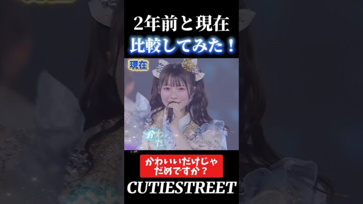 かわいいだけじゃだめですか2年前と比べてみた#古澤里紗#cutiestreet#きゆまーすと#アイドル#shorts#かわいいだけじゃだめですか