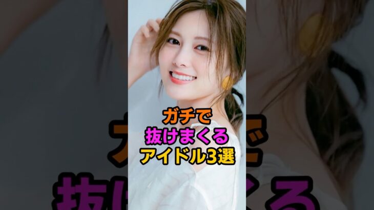 めっちゃ助かるアイドル3選 #乃木坂 #白石麻衣