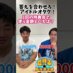答えを合わせろ！アイドルオタク！その3#アイドルオタク #お笑い  #地下アイドル #日向坂46