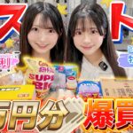 【コストコ3万円分】AKB運動会準MVPのご褒美で同期と爆買いしたら楽しすぎた！！ 【牧戸愛茉・田中沙友利】