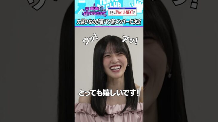新メンバーは大越ひなの！ ＃乃木坂46 ＃東パソ