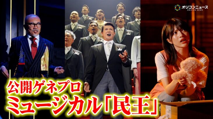 乃木坂46・林瑠奈の美声&竹中直人の渋い歌声が響き渡る！　ミュージカル『民王』公開ゲネプロ