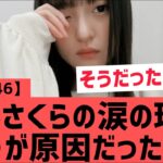 【乃木坂46】遠藤さくらが涙を見せた理由 ○○が原因だったのか・・・！