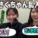 【イチャイチャ配信】賀喜遥香の配信に珍しく乱入する遠藤さくら　乃木坂46