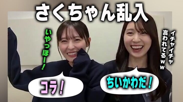 【イチャイチャ配信】賀喜遥香の配信に珍しく乱入する遠藤さくら　乃木坂46