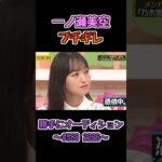 イジワル認定されブチギレみーきゅん #一ノ瀬美空 #乃木坂工事中 #乃木坂46