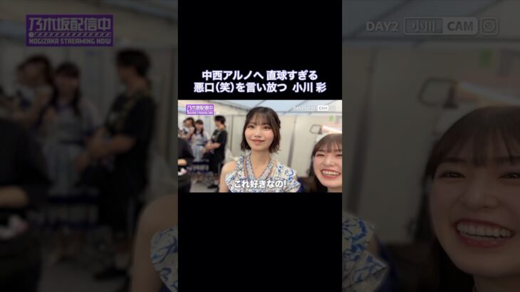 中西アルノへ直球すぎる悪口(笑)を言い放つ小川彩｜乃木坂46【乃木坂配信中】【神宮ライブ裏側】