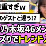 【見つかる】あの乃木坂46メンバー、大バズりでトレンド入り！！