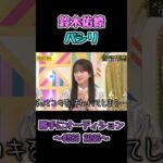 コキ使われてしまうゆうなちゃん #鈴木佑捺 #乃木坂工事中 #乃木坂46