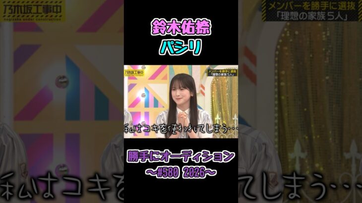 コキ使われてしまうゆうなちゃん #鈴木佑捺 #乃木坂工事中 #乃木坂46