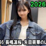 乃木坂46 長嶋凛桜・矢田萌華のレコメン！ 2026年08月31日