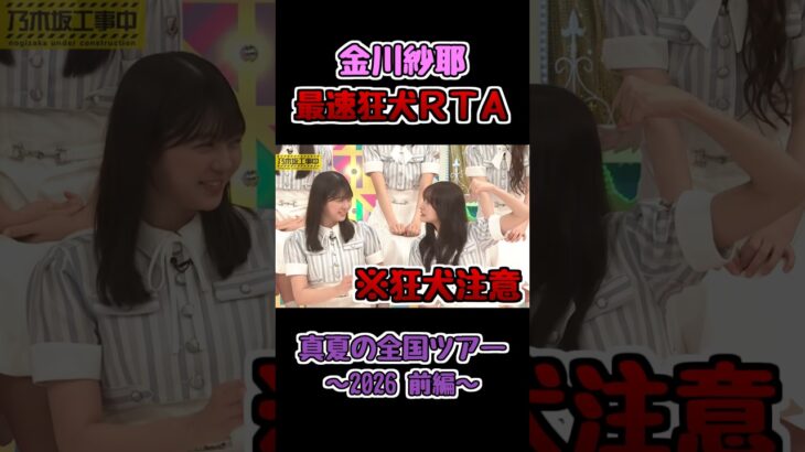 過去最速で狂犬になるやんちゃん #金川紗耶 #乃木坂工事中 #乃木坂46