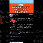 【悲報】乃木坂運営どうしても返金したくなくて炎上してしまう #乃木坂46