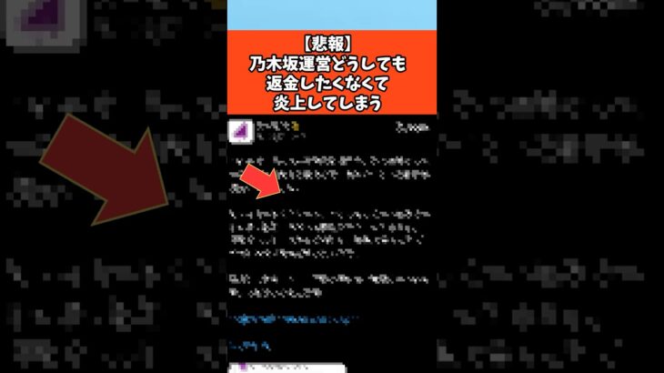 【悲報】乃木坂運営どうしても返金したくなくて炎上してしまう #乃木坂46