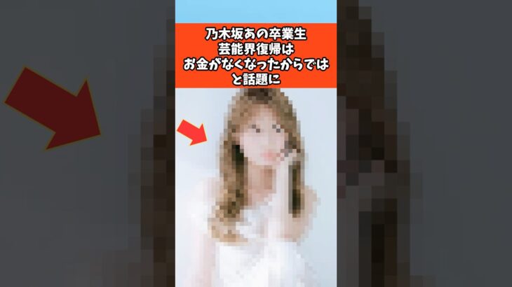 乃木坂あの卒業生芸能界復帰理由が話題に #乃木坂46