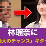 【乃木坂46】林瑠奈に「人生最大のチャンス」キターー！！ #乃木坂46 #乃木坂46のスター