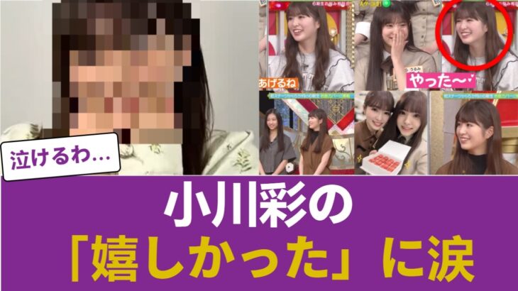 【乃木坂46】「嬉しかった」小川彩がアンダラで語った言葉にファン感動… #乃木坂46 #乃木坂46のスター