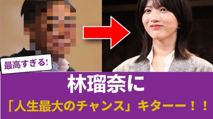 【乃木坂46】林瑠奈に「人生最大のチャンス」キターー！！ #乃木坂46 #乃木坂46のスター