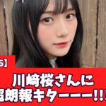 【乃木坂46】川﨑桜さんに超朗報キター