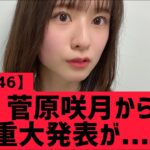 【乃木坂46】菅原咲月から重大発表が