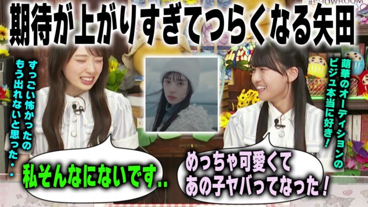 初お披露目の時のビジュが良すぎて、期待に押しつぶされそうになった過去を明かす矢田萌華と瀬戸口心月　乃木坂46