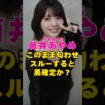 乃木坂46・筒井あやめってこのままだと黒確定か？#芸能界 #芸能 #shorts #乃木坂46 #乃木坂