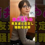 乃木坂46・筒井あやめが男友達と否定し騒動を謝罪#芸能界 #芸能 #shorts #乃木坂46 #乃木坂