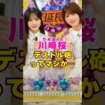 乃木坂46・川崎桜にデスドル砲ってマジか…#芸能界 #芸能 #shorts #乃木坂46 #乃木坂
