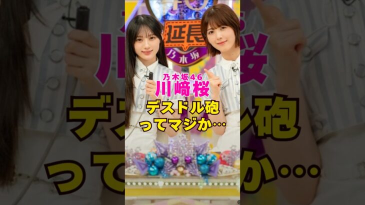 乃木坂46・川崎桜にデスドル砲ってマジか…#芸能界 #芸能 #shorts #乃木坂46 #乃木坂