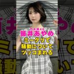 乃木坂46・筒井あやめがミーグリで騒動についてツッコまれる#芸能界 #芸能 #shorts #乃木坂46 #乃木坂