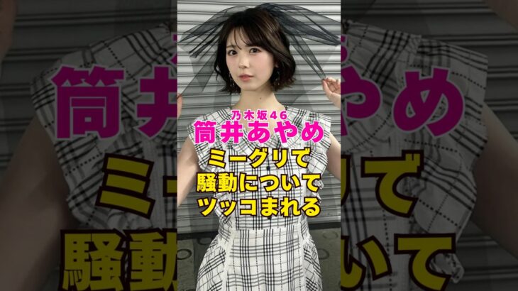 乃木坂46・筒井あやめがミーグリで騒動についてツッコまれる#芸能界 #芸能 #shorts #乃木坂46 #乃木坂