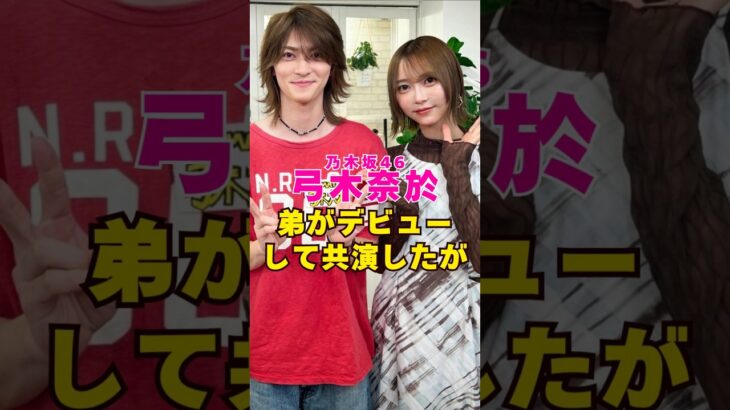 乃木坂46・弓木奈於の弟がデビューして共演#芸能界 #芸能 #shorts #乃木坂46 #乃木坂