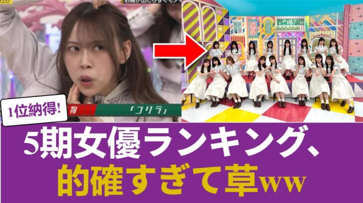 【乃木坂46】5期生「女優適性ランキング」に対するファンの評価がガチで的確すぎて草ｗｗ #乃木坂46 #乃木坂46のスター