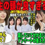 6期生の秀才たちの頭の良さに驚く森平麗心と大越ひなの　乃木坂46