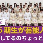 【悲報】乃木坂6期生、例の件でオタクから総スカンを食らってしまう… 【乃木坂46】