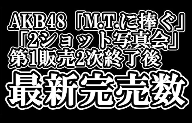 【速報】9/15時点 AKB48「M.T.に捧ぐ」公演アルバム「2ショット写真会」参加権利付き  メンバー別 完売数について48古参が思うこと【AKB48/握手会/２ショット写真会】